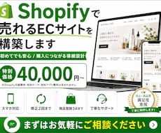 Shopifyで売れる導線のECサイトを構築します イメージ1
