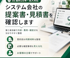 システム会社の提案書・見積書を確認しますます 第三者目線で内容・費用・確認点を分かりやすく整理