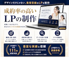 デザインだけじゃない、集客目線のLPを制作します 成果の出るLP！簡易版だから格安で制作します。