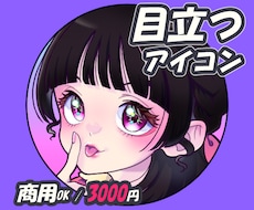 SNS・配信用の目立つアイコン描きます イメージ1
