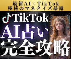 AI占いで副収入の柱を得るノウハウを提供します TikTok×AI占いが熱すぎる件について...