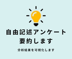 自由記述アンケートの結果を要約します 現役看護学研究者が自由記記述アンケートを客観的に分析します
