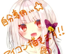 あなただけの特別なSNS用アイコン描きます 自分だけのオリジナルアイコンが欲しい方へ