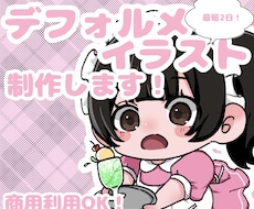 最短1~2日！可愛いデフォルメイラスト完成させます イメージ1