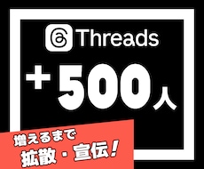 Threadsの海外フォロワーを500人増やします Threads｜スレッズ｜外国人｜シェア｜30日補填保証