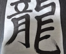 力強い龍の書道アートを制作します イメージ1