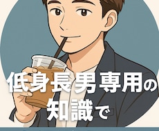 低身長男子向けの垢抜けファッションを教えます イメージ1