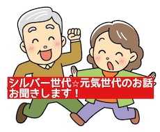 シニア世代☆元気世代のお話聞きます 元気に過ごせるお手伝い♡一言から届けたい