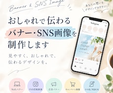 おしゃれで伝わるバナー・SNS画像を制作します イメージ1