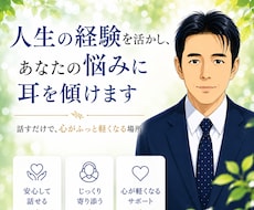 人生の経験を活かし、あなたの悩みに耳を傾けます 話すだけで、心がふっと軽くなる場所