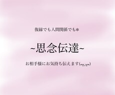 思念伝達お相手様にお気持ちをお伝えします 人間関係、恋愛お相手様に伝えたいこと代理でお伝え致します！