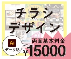パッと目を引く「伝わる」チラシを作ります 両面デザイン・イラストレーターデータ納品込みの料金です