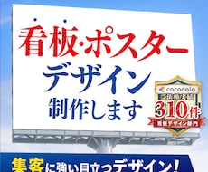 看板・ポスター・パネル・サイン等のデザイン致します 「ターゲットに伝わる・行動につながる」デザインを制作します！