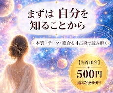 4占術で、生まれ持ったあなたの本質を読み解きます 【先着10名モニター価格】4つの占術で読むあなたの取扱説明書