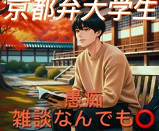 京都弁の大学生です❗️どんな話もまったり聞きます イメージ1