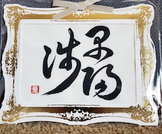 初回限定★記念品★あなたの大切な方のお名前書きます ご自宅用やプレゼントに！ご希望の書体でお作ります♪