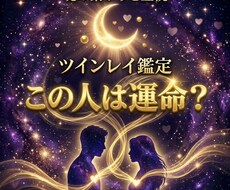 この人は運命？ツインレイか霊視します 強く惹かれる理由と魂の繋がりを視ます