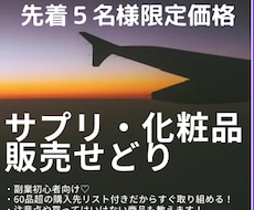 初心者でも簡単☆サプリ化粧品購入せどり伝授します これを売ればOK★全商品リスト付き！