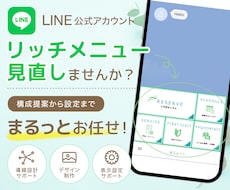 LINEリッチメニューをまるっと整えます 構成提案・画像制作・表示設定まで対応します