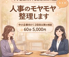 初回限定｜人事組織のモヤモヤ一緒に整理します 人事の相談相手がほしい方へ｜気軽に話せます！