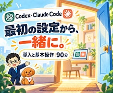 Codex・Claude Codeを導入支援します AIエージェントの初期設定と使い方｜90分