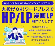 丸投げでおまかせ下さい！格安でHP/LP作成します イメージ1