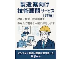 製造業向けの技術顧問サービス（月額）を承ります