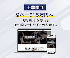 SWELLで士業向けのWebサイト作ります SWELLをサイト型にカスタマイズ！テンプレートで制作代行
