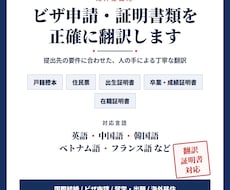 ビザ申請・留学・国際結婚の証明書類を翻訳します 提出先の要件に合わせ丁寧に翻訳　翻訳証明書も対応
