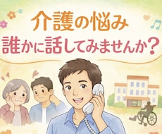 介護の悩み、現役経験者が本音で相談に乗ります イメージ1