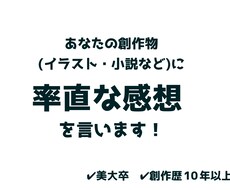 あなたの創作物をみて素直な感想を言います イメージ1