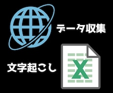 面倒なPC作業、代わりにやります データ収集からデータ入力まで、面倒な作業を丸投げしてください