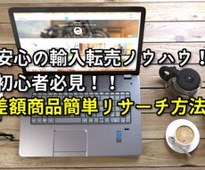 初心者のあなたにピッタリの転売ノウハウを教えます 半自動で貴方のPCに届く差額商品をチェック！！