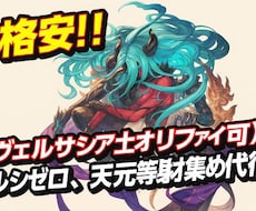 ヴェルサシア、ルシゼロ、天元等素材集め代行致します イメージ1
