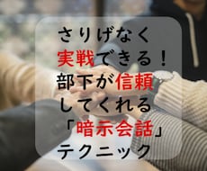 部下に信頼される「暗示会話」のコツ教えます 信頼に必要な「暗示」テクニックで人間関係を円滑にしましょう!