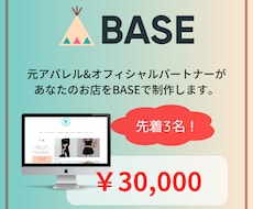 元アパレルが素敵で売れるBASEストアを制作します オフィシャルパートナー&現役運営者でサポートもバッチリ