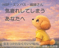 HPS・エンパスの繊細さん。共感してお話聞きます イメージ1