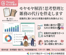 モヤモヤ解消！思考整理と雑務の代行を伴走します イメージ1