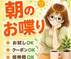 朝のお喋り〜1分からお話しできます なんとなく元気が出ない朝〜お喋りしてから1日を始めませんか？