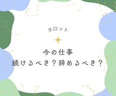 今の仕事を続けるべきか、辞めるべきかを占います イメージ1