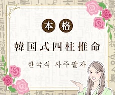 お試しワンコイン☆韓国式四柱推命で鑑定します お試しワンコイン鑑定☆韓国式四柱推命であなたの本質占います