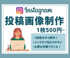 Instagramフィード投稿用画像を制作致します 1枚500円から！シンプルでわかりやすいデザインを制作します