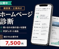 建設業・士業のホームページを診断します 問い合わせ前の迷いを減らす改善レポート