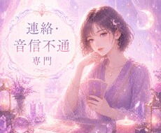 音信不通・既読スルーの理由と未来を占います イメージ1