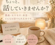 自分を後回しにしてしまうあなたに寄り添います 愚痴・悩み・本音も。たっぷり15往復お聴きします