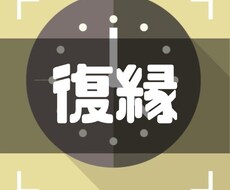 復縁したい方の悩み相談にのります イメージ1