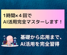 1時間×4回でAI活用の基礎から応用まで学べます 基礎から応用まで、AI活用を完全習得