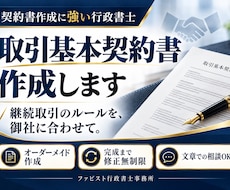 行政書士が貴社の「取引基本契約書」を作成致します 契約書に強い行政書士が貴社の「取引基本契約書」を作成します。