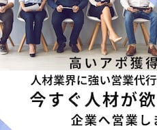 人材業界の営業を、もっと確実に・もっと速く進めます 営業代行チームがテレアポ・商談・クロージングまで徹底サポート