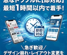 WordPress修正「即対応」で解決します ＼急ぎ歓迎／レイアウト変更やデザイン崩れに即対応します